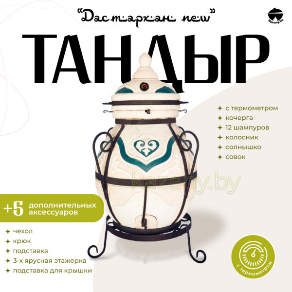 Набор "Эконом": Тандыр "Дастархан NEW" с термометром + аксессуары